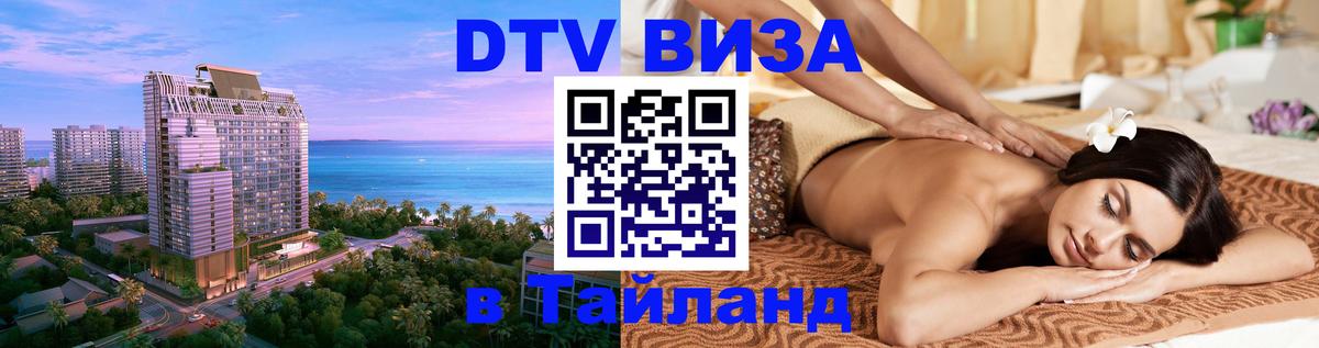 DTV Виза в Тайланд для россиян 