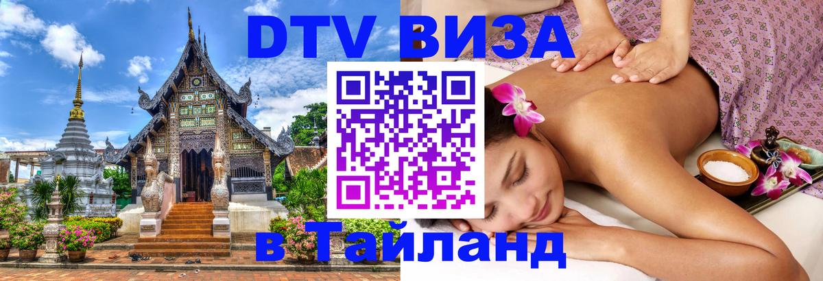 ДТВ VISA Тайланд для фрилансеров 